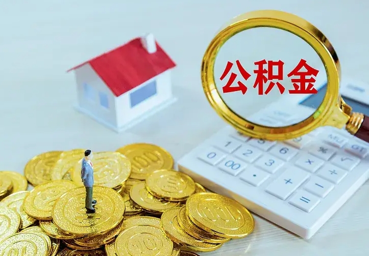上海公积金取出（公积金取出怎么办理）